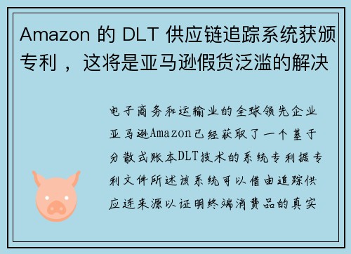 Amazon 的 DLT 供应链追踪系统获颁专利 ，这将是亚马逊假货泛滥的解决方案？