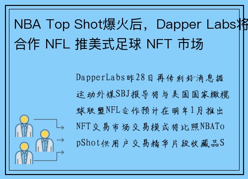 NBA Top Shot爆火后，Dapper Labs将合作 NFL 推美式足球 NFT 市场