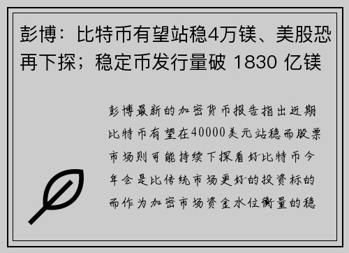 彭博：比特币有望站稳4万镁、美股恐再下探；稳定币发行量破 1830 亿镁，较21年成长400
